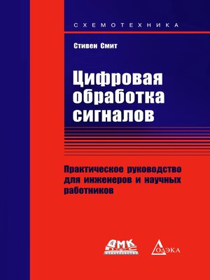 cover image of Цифровая обработка сигналов